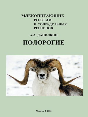 cover image of Полорогие (Bovidae)